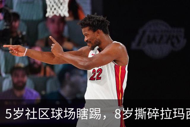 5岁社区球场瞎踢，8岁撕碎拉玛西亚！中国足球缺的从来都不是天才